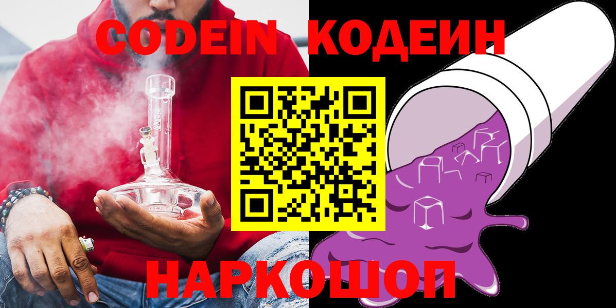 Кодеиновый сироп Lean напиток Lean (лин)  Кодеин Purple Drank  Славянск-на-Кубани  Вход с VPN 